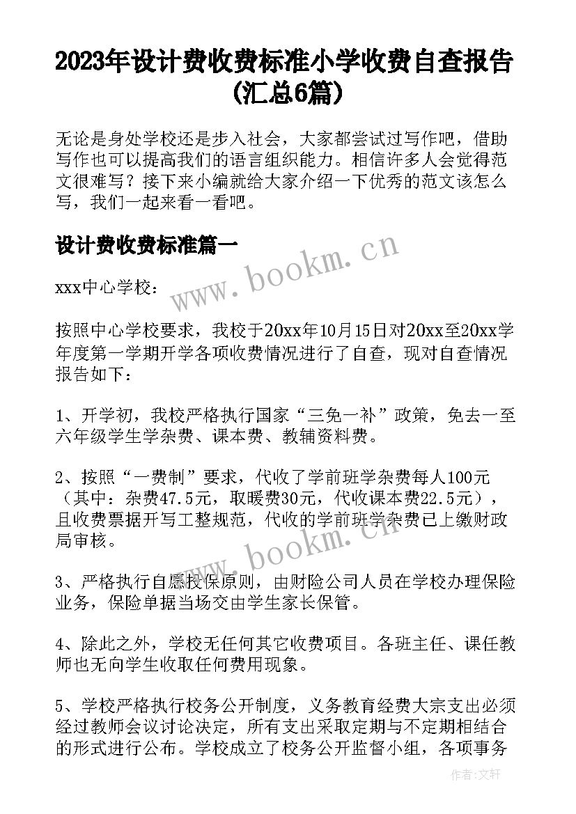 2023年设计费收费标准 小学收费自查报告(汇总6篇)