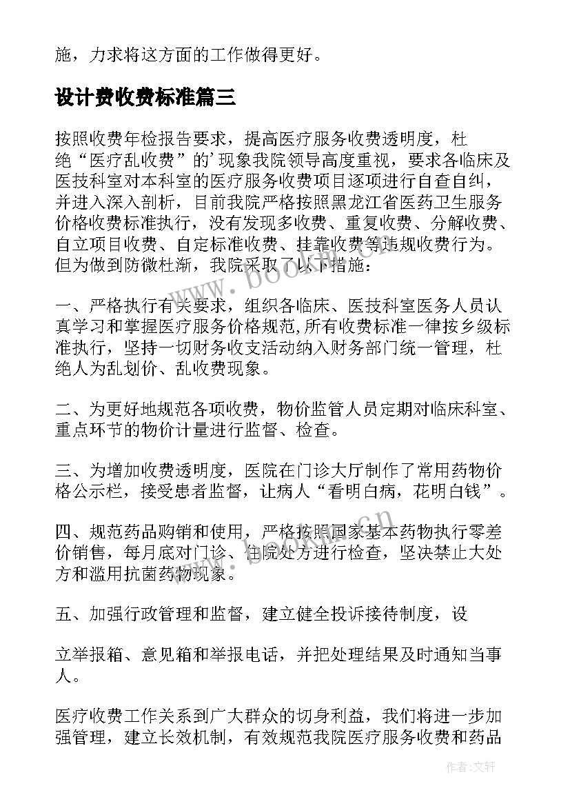 2023年设计费收费标准 小学收费自查报告(汇总6篇)