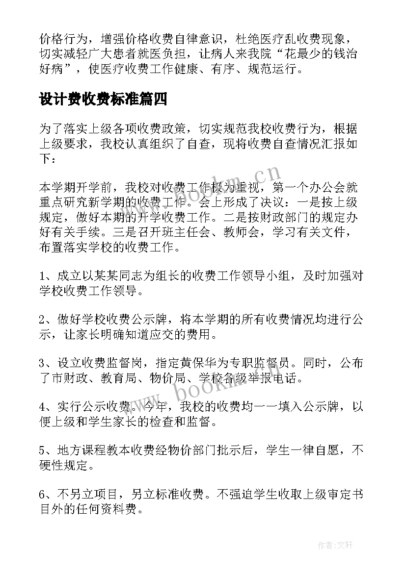 2023年设计费收费标准 小学收费自查报告(汇总6篇)