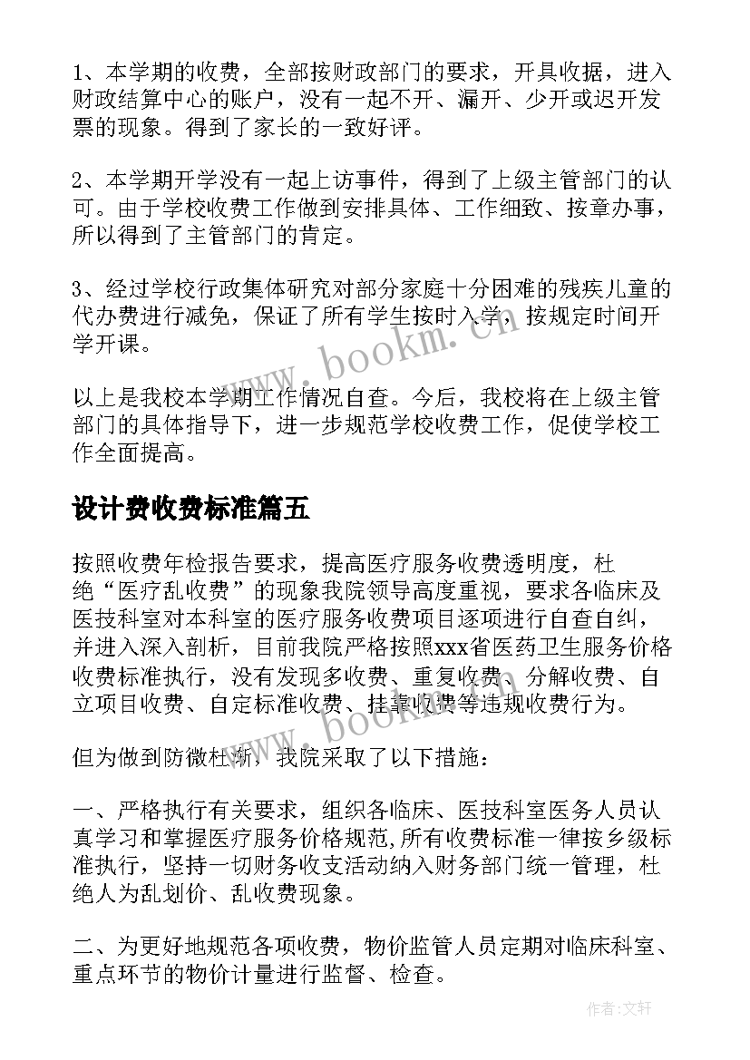 2023年设计费收费标准 小学收费自查报告(汇总6篇)