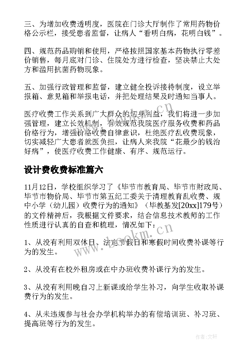 2023年设计费收费标准 小学收费自查报告(汇总6篇)