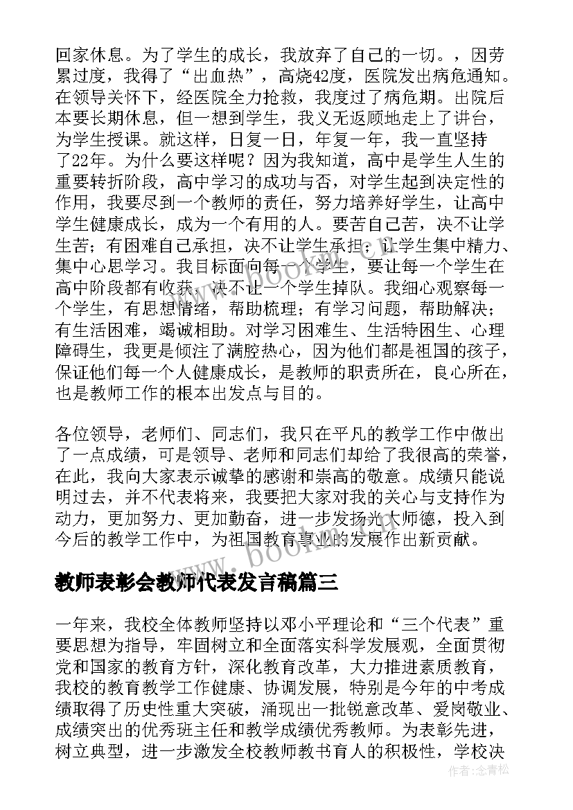 最新教师表彰会教师代表发言稿 教师节表彰会发言稿(模板7篇)