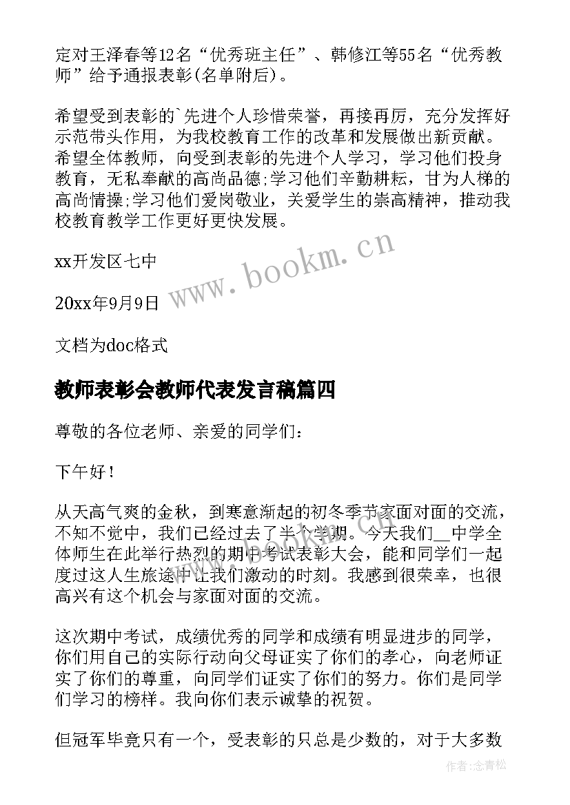 最新教师表彰会教师代表发言稿 教师节表彰会发言稿(模板7篇)