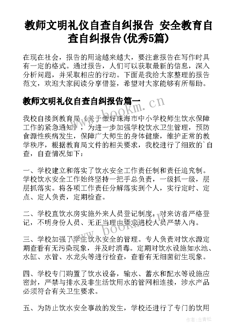 教师文明礼仪自查自纠报告 安全教育自查自纠报告(优秀5篇)