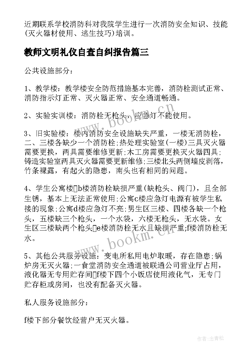 教师文明礼仪自查自纠报告 安全教育自查自纠报告(优秀5篇)