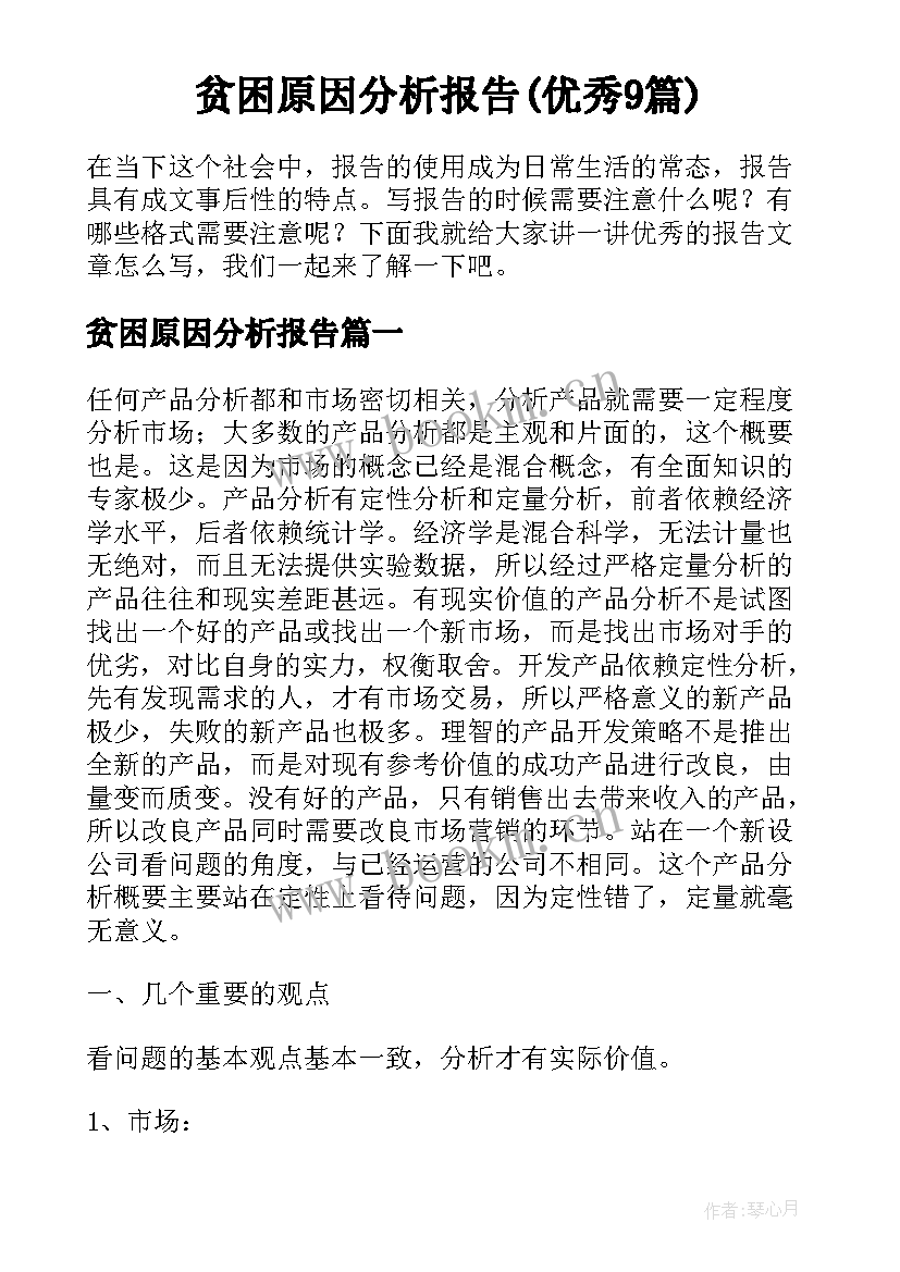 贫困原因分析报告(优秀9篇)