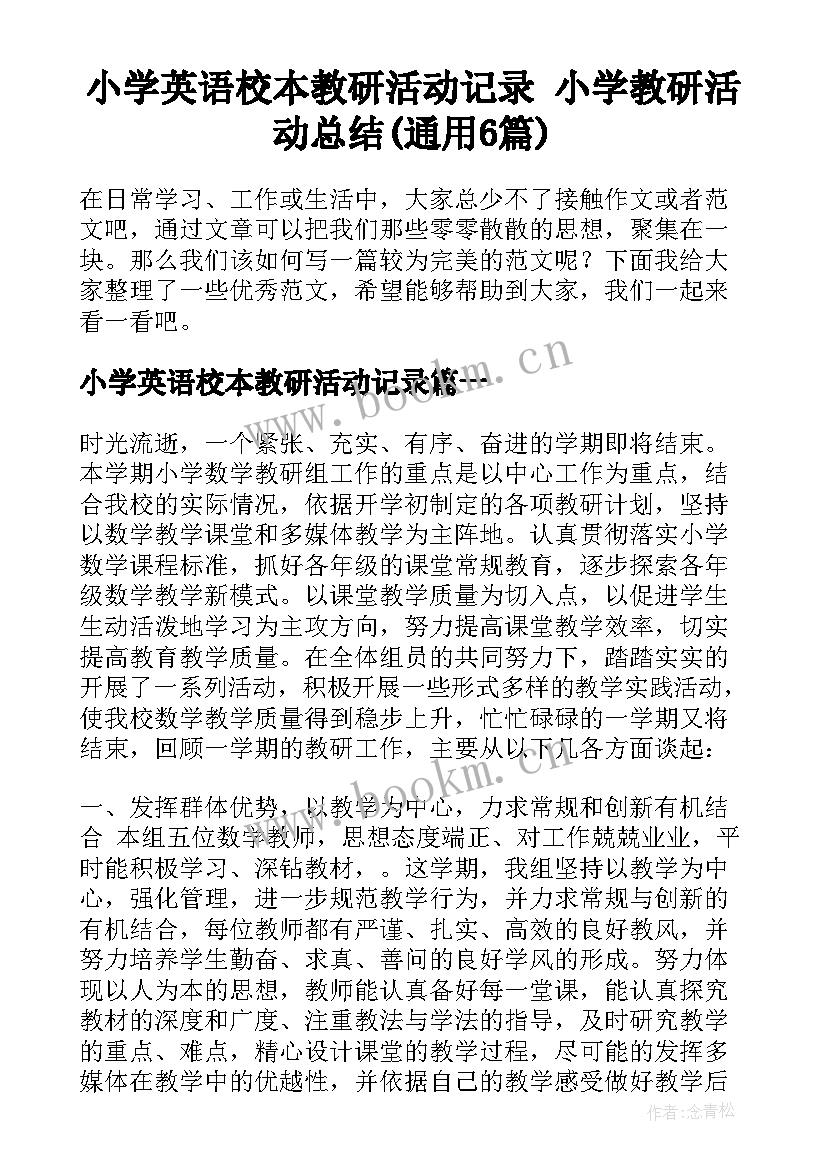 小学英语校本教研活动记录 小学教研活动总结(通用6篇)