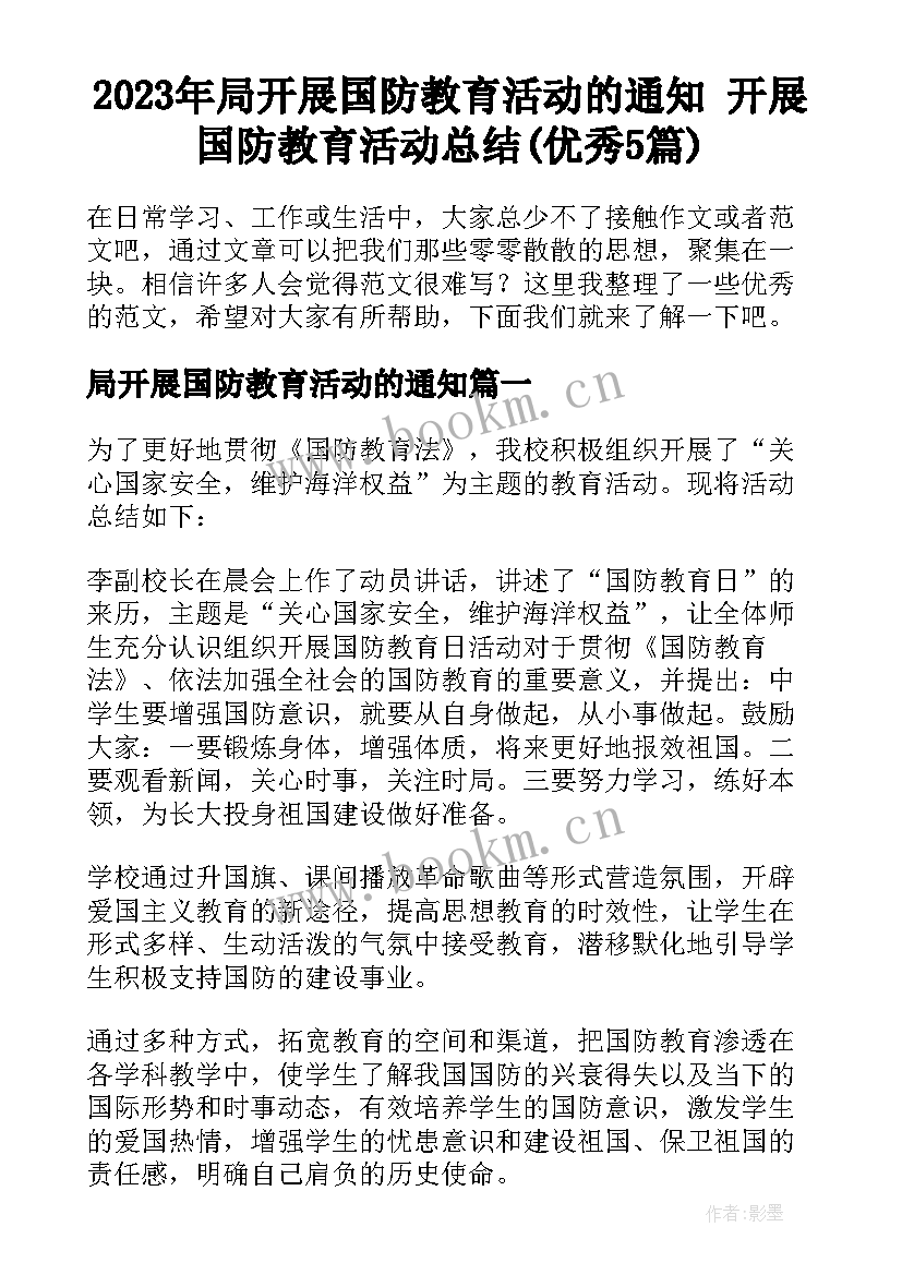 2023年局开展国防教育活动的通知 开展国防教育活动总结(优秀5篇)