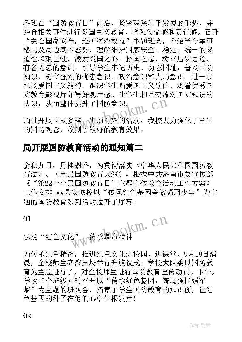 2023年局开展国防教育活动的通知 开展国防教育活动总结(优秀5篇)