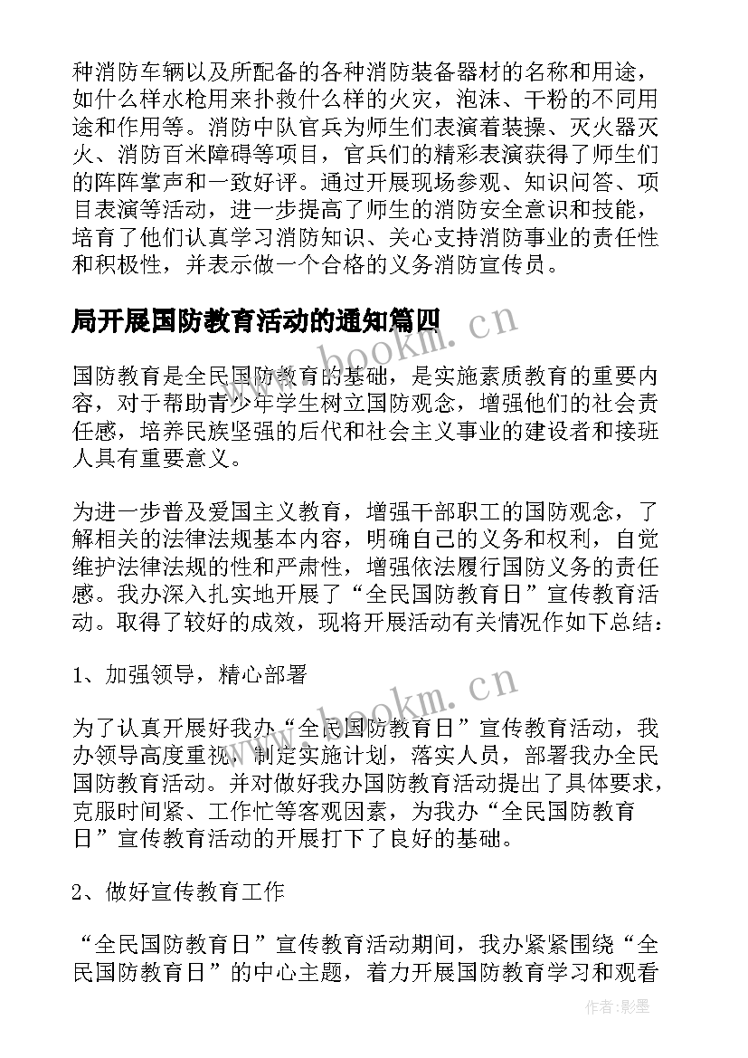 2023年局开展国防教育活动的通知 开展国防教育活动总结(优秀5篇)