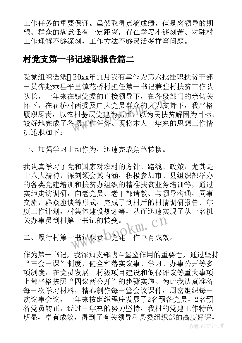 村党支第一书记述职报告 第一书记述职报告(实用10篇)