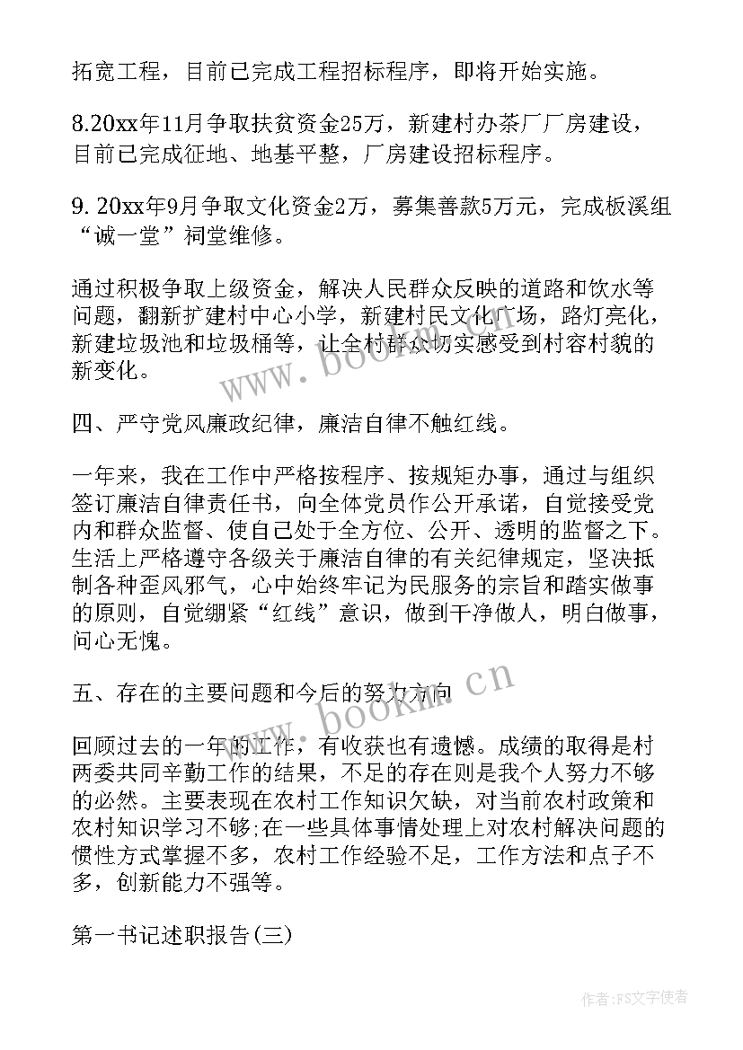 村党支第一书记述职报告 第一书记述职报告(实用10篇)