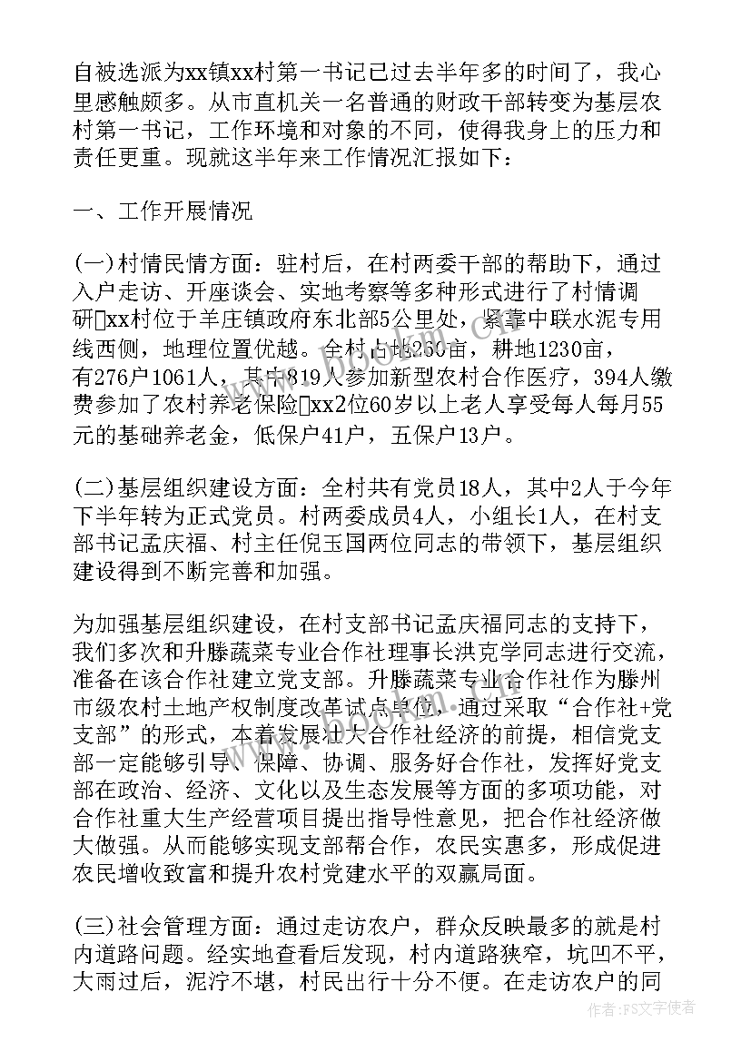 村党支第一书记述职报告 第一书记述职报告(实用10篇)