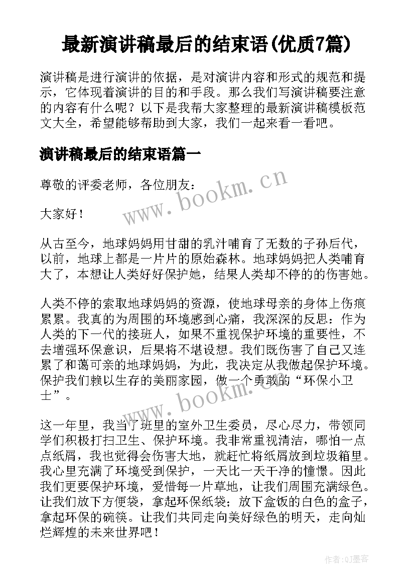 最新演讲稿最后的结束语(优质7篇)