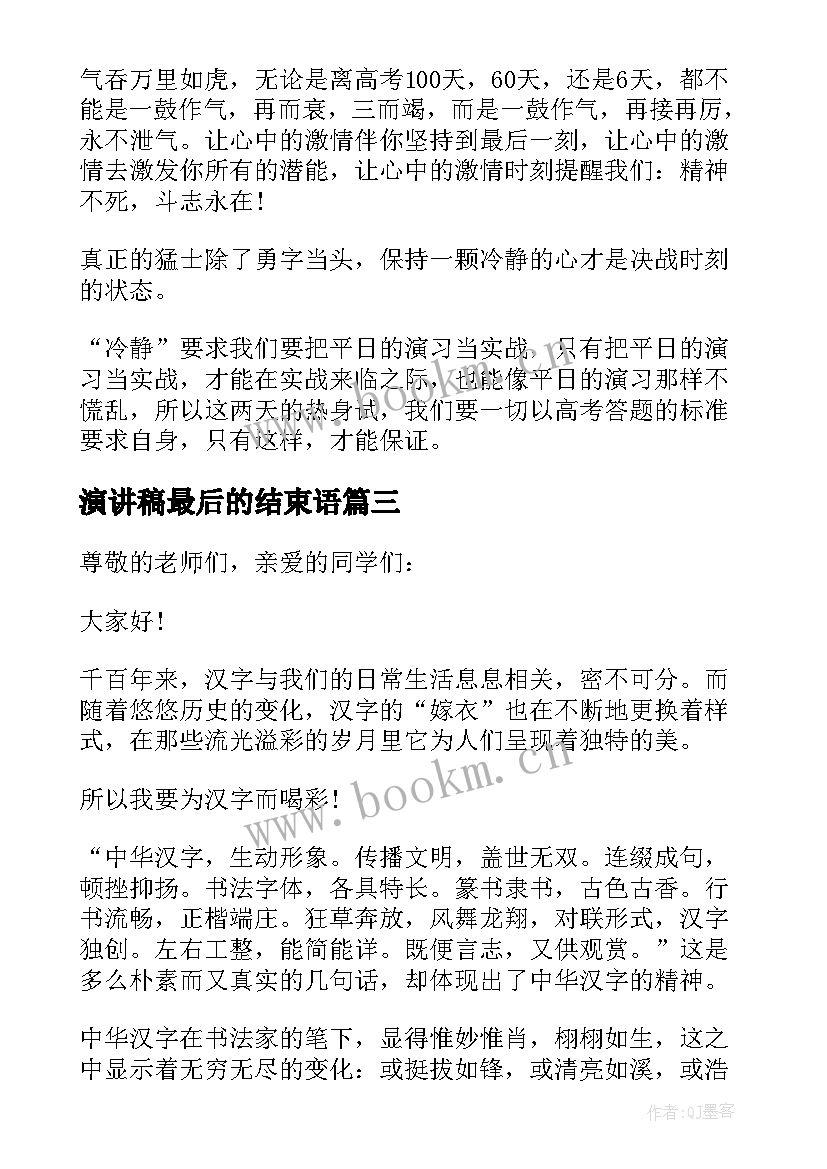 最新演讲稿最后的结束语(优质7篇)