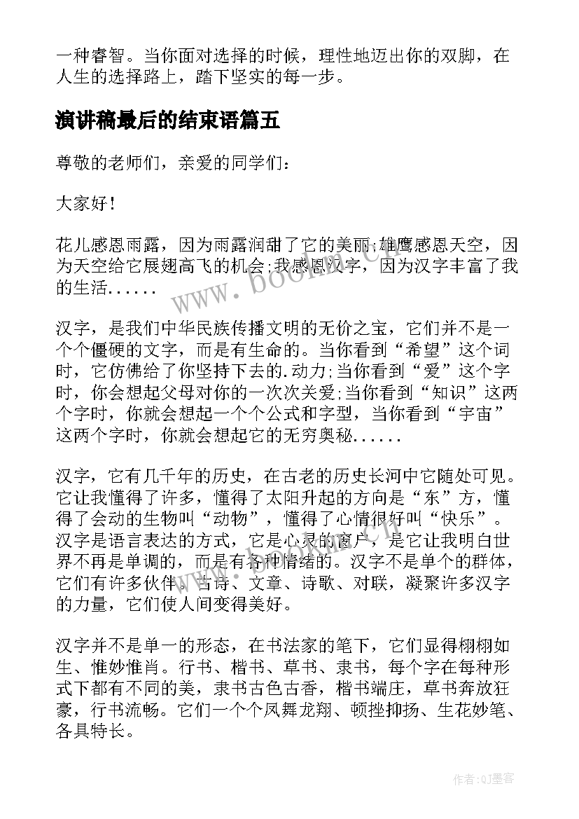 最新演讲稿最后的结束语(优质7篇)