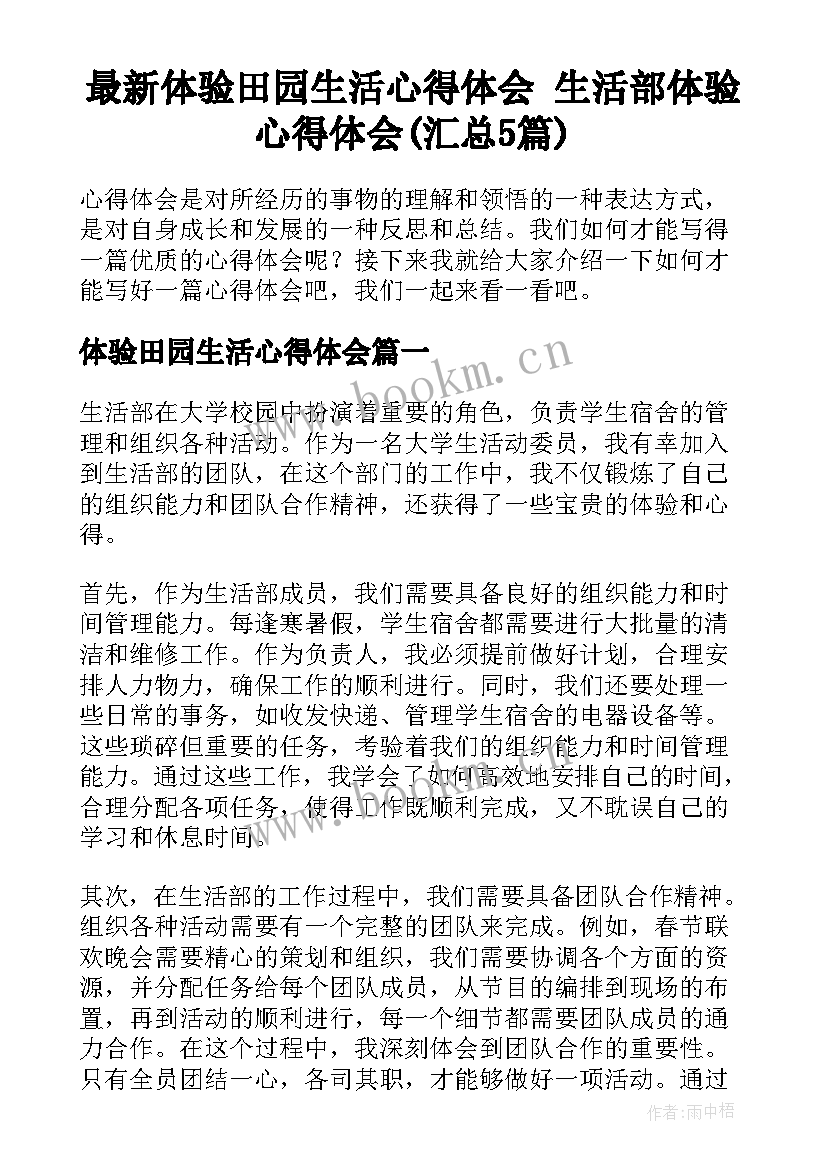 最新体验田园生活心得体会 生活部体验心得体会(汇总5篇)