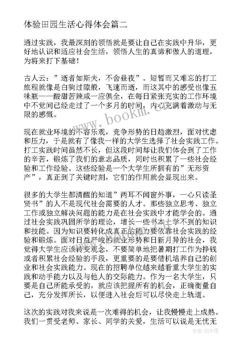 最新体验田园生活心得体会 生活部体验心得体会(汇总5篇)