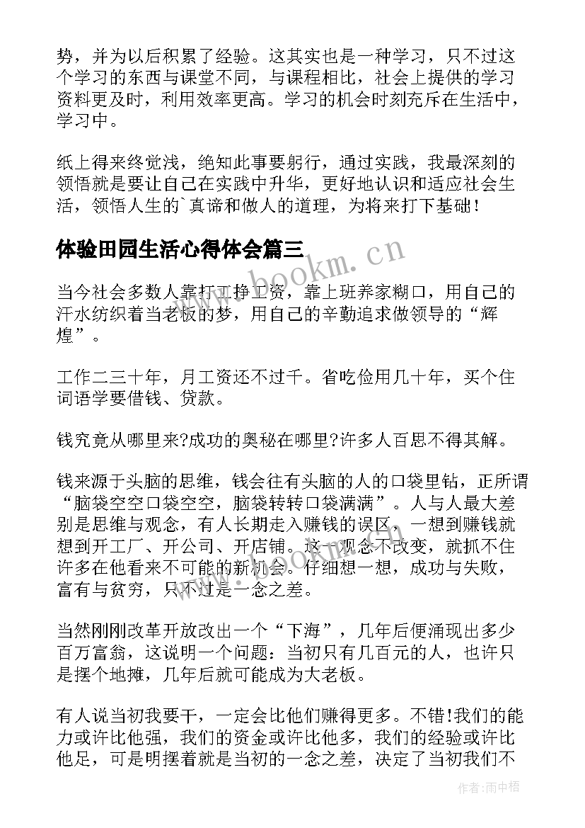 最新体验田园生活心得体会 生活部体验心得体会(汇总5篇)