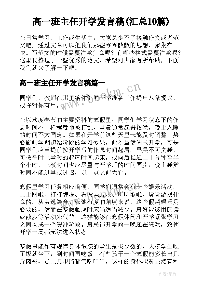 高一班主任开学发言稿(汇总10篇)