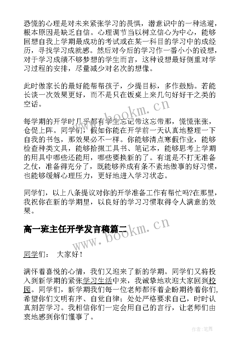 高一班主任开学发言稿(汇总10篇)