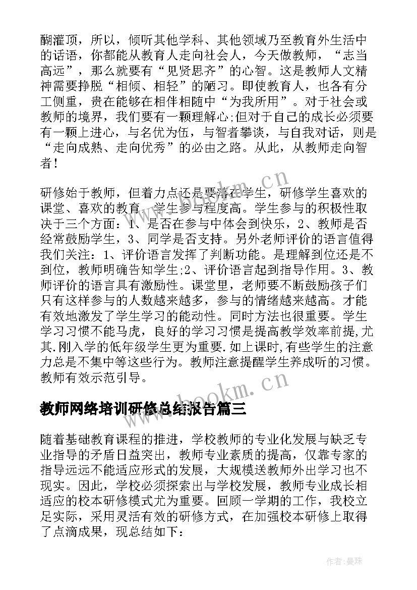 教师网络培训研修总结报告 教师校本研修成果总结报告(模板9篇)