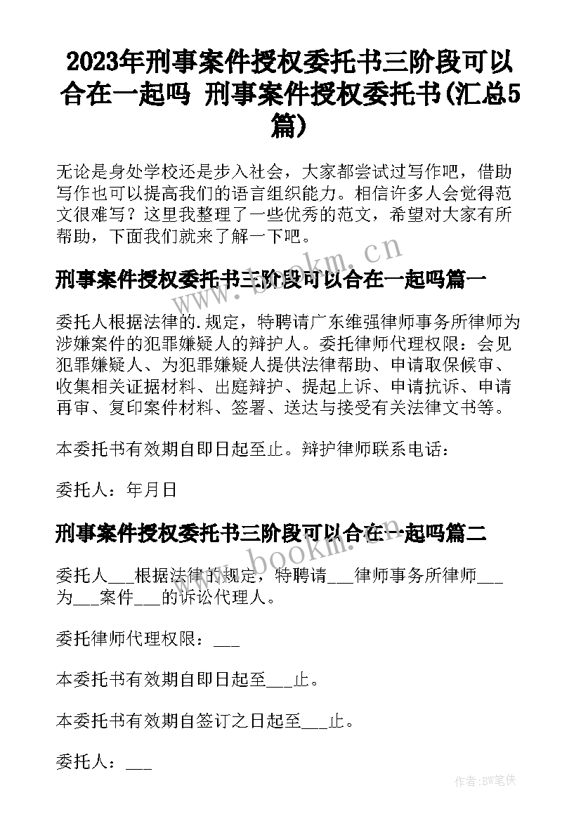 2023年刑事案件授权委托书三阶段可以合在一起吗 刑事案件授权委托书(汇总5篇)