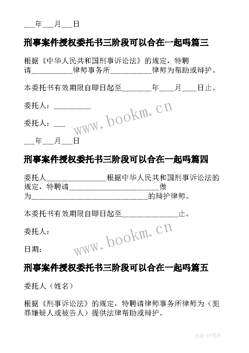 2023年刑事案件授权委托书三阶段可以合在一起吗 刑事案件授权委托书(汇总5篇)