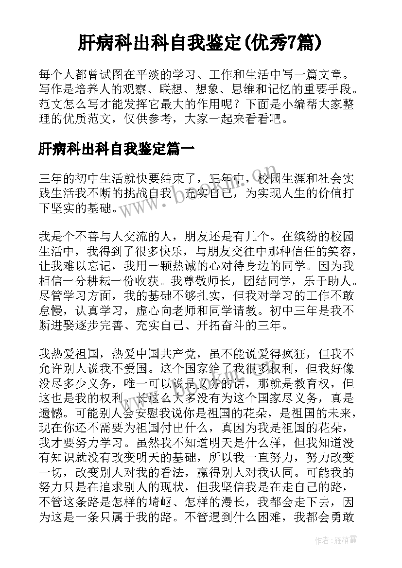 肝病科出科自我鉴定(优秀7篇)