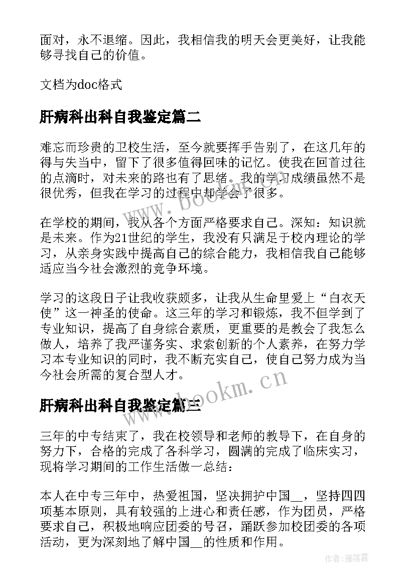 肝病科出科自我鉴定(优秀7篇)