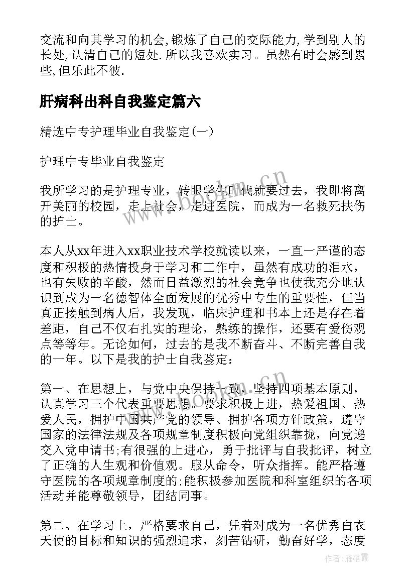 肝病科出科自我鉴定(优秀7篇)