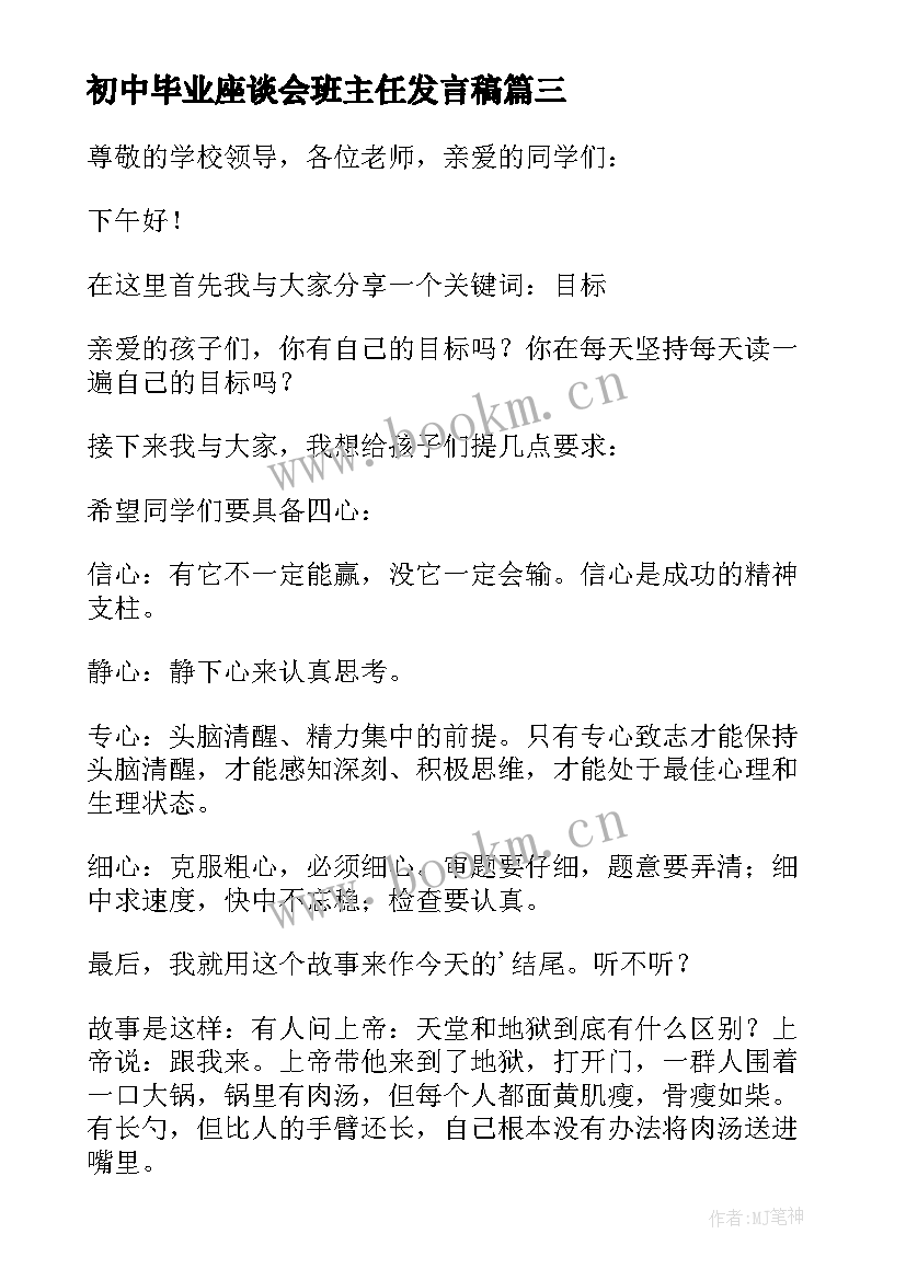 初中毕业座谈会班主任发言稿(精选5篇)