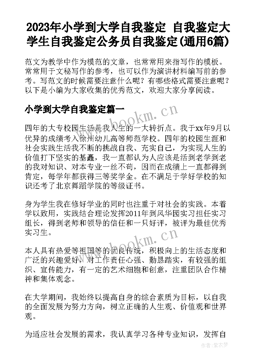 2023年小学到大学自我鉴定 自我鉴定大学生自我鉴定公务员自我鉴定(通用6篇)