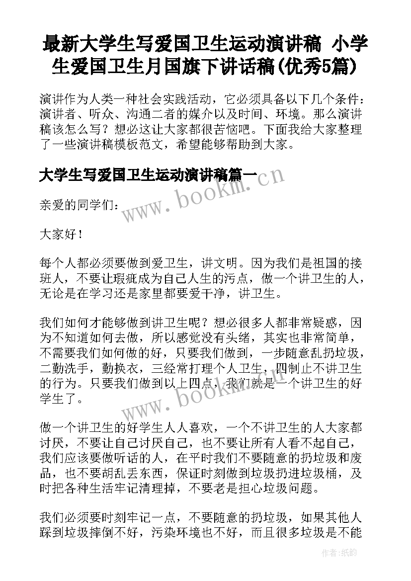 最新大学生写爱国卫生运动演讲稿 小学生爱国卫生月国旗下讲话稿(优秀5篇)