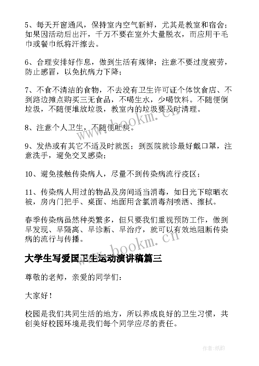 最新大学生写爱国卫生运动演讲稿 小学生爱国卫生月国旗下讲话稿(优秀5篇)