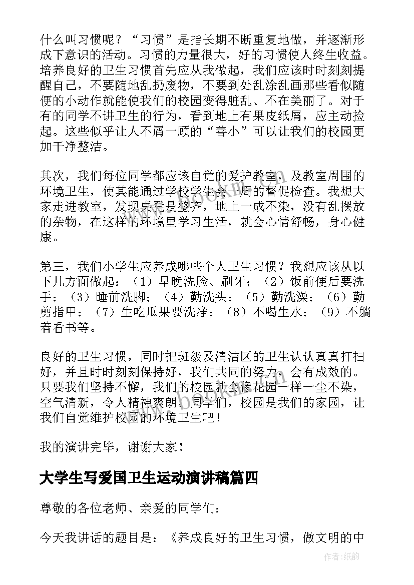 最新大学生写爱国卫生运动演讲稿 小学生爱国卫生月国旗下讲话稿(优秀5篇)