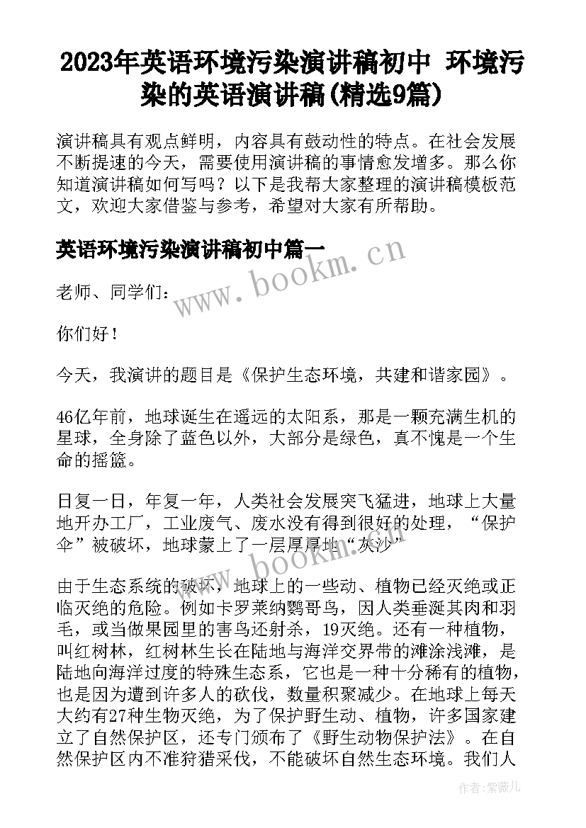 2023年英语环境污染演讲稿初中 环境污染的英语演讲稿(精选9篇)