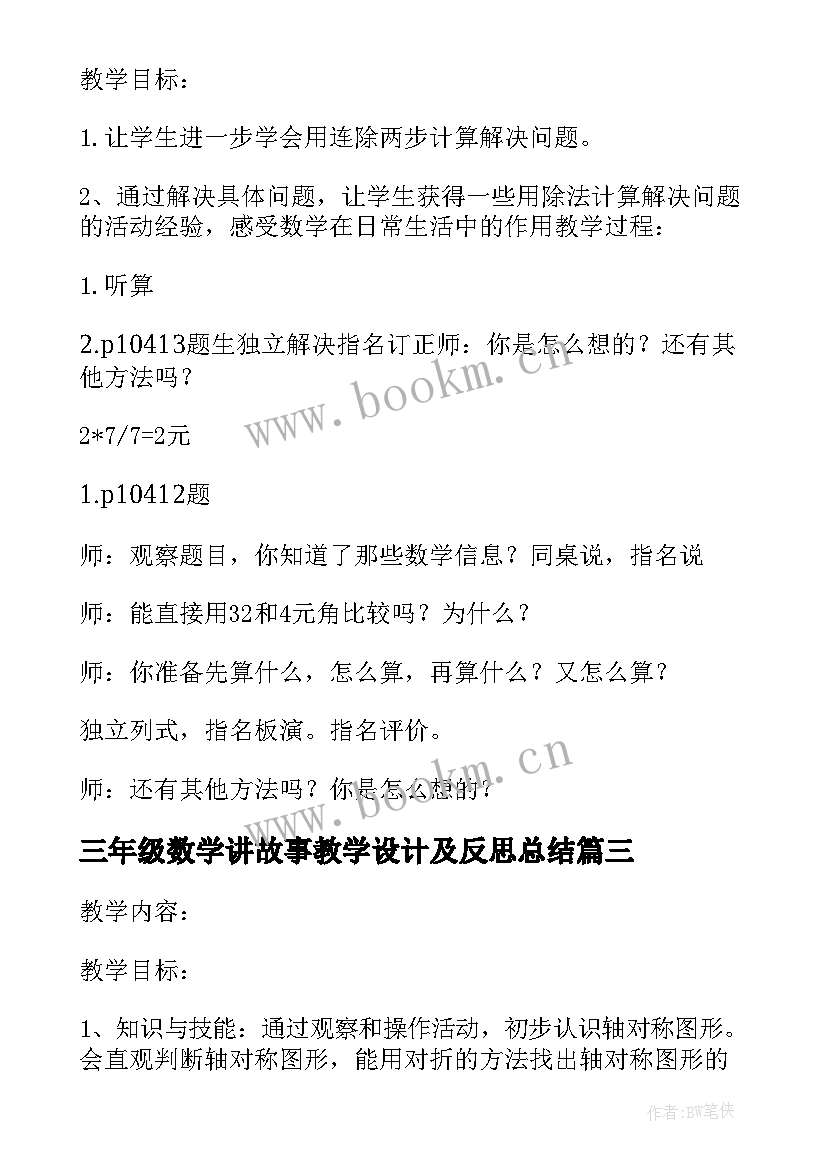 2023年三年级数学讲故事教学设计及反思总结(实用5篇)