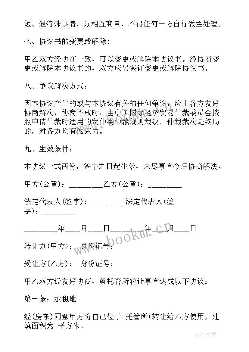 最新托管班转让合同协议书 托管转让合同托管转让协议书(优质5篇)