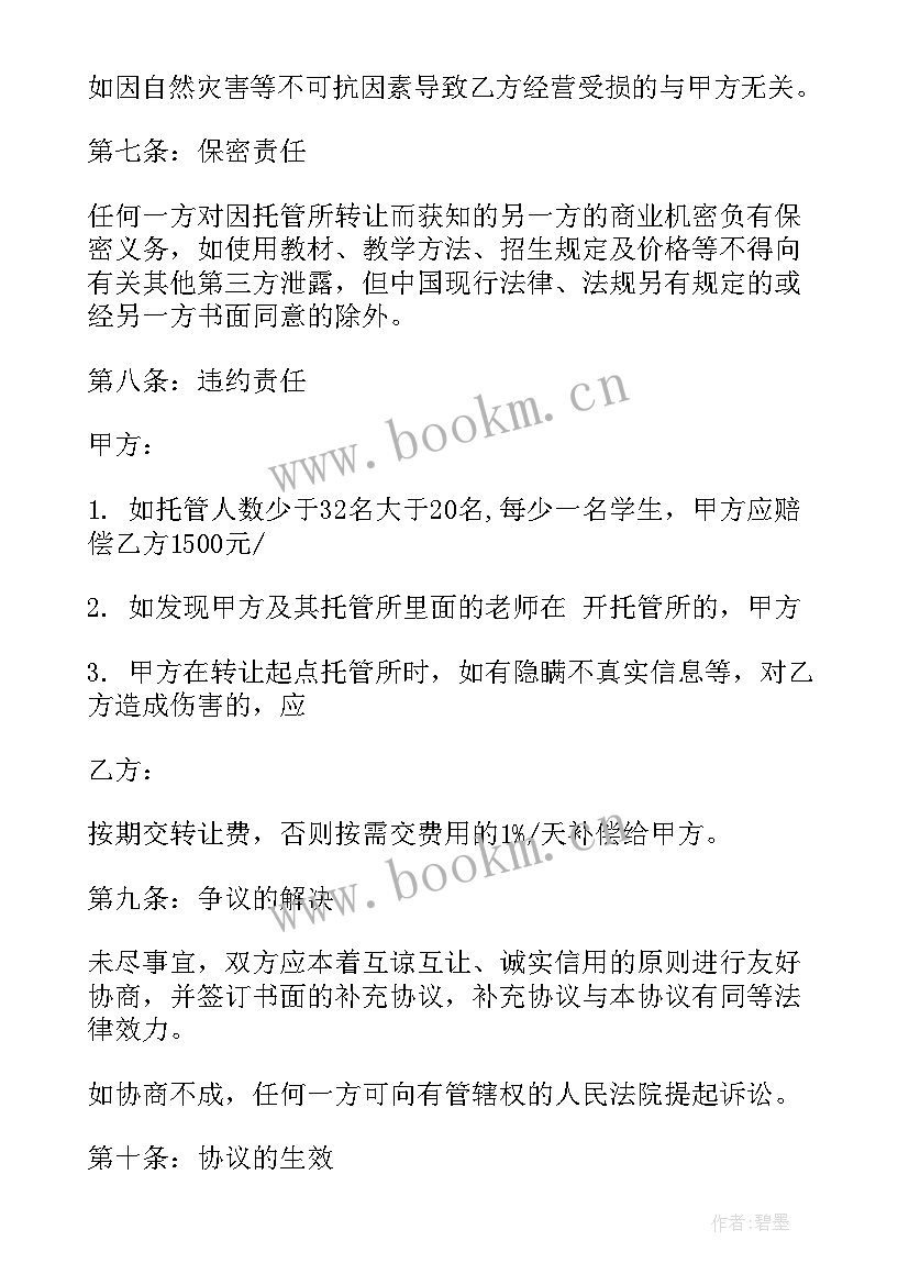 最新托管班转让合同协议书 托管转让合同托管转让协议书(优质5篇)