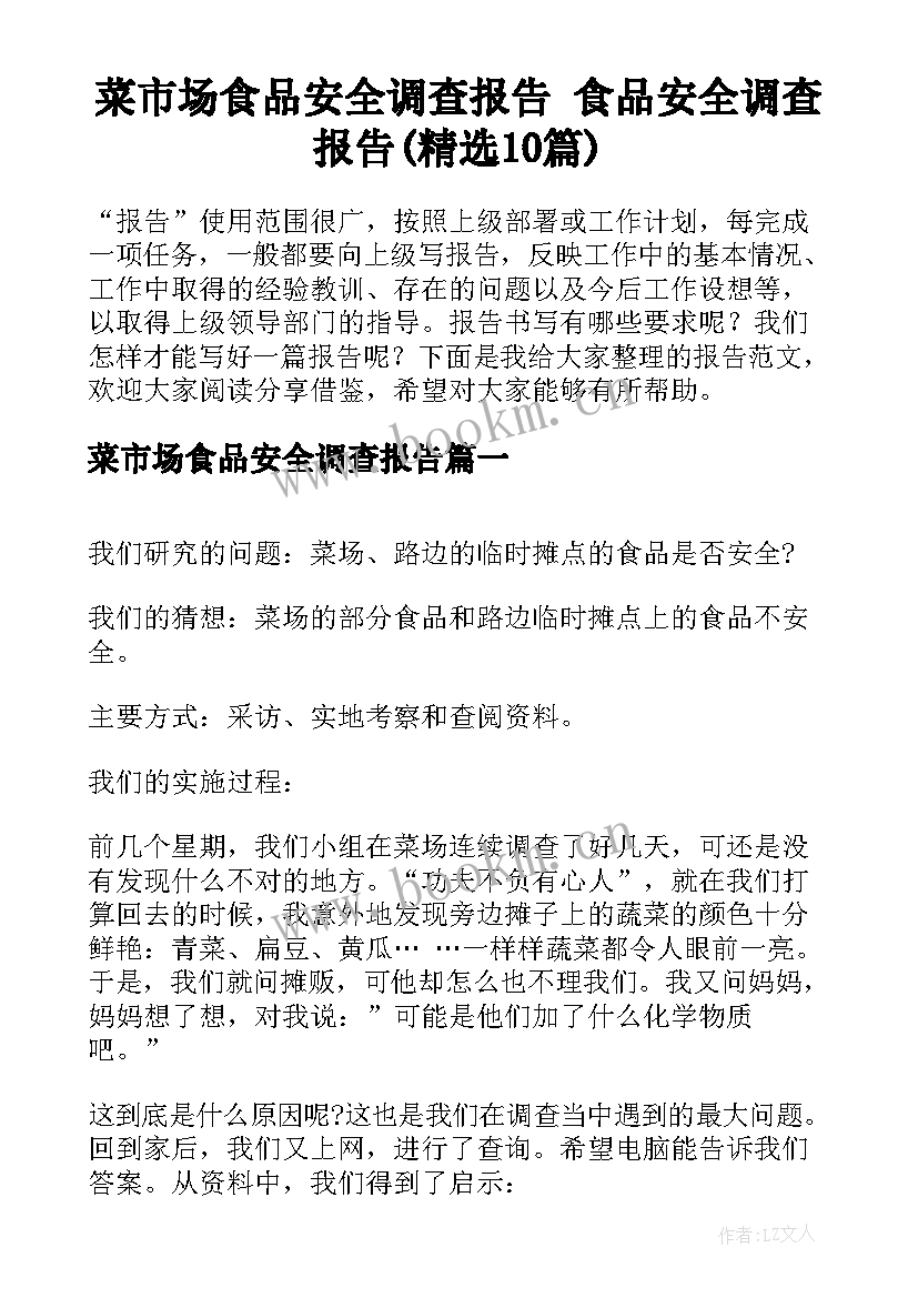 菜市场食品安全调查报告 食品安全调查报告(精选10篇)