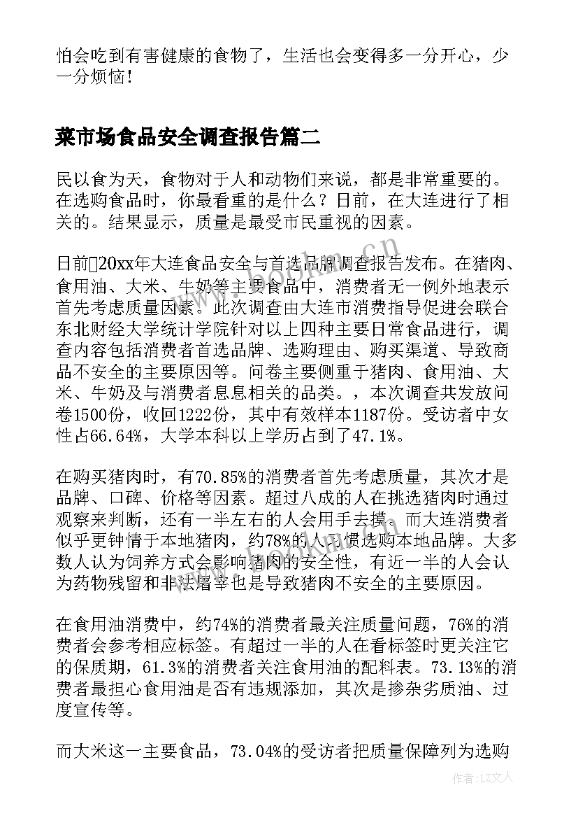 菜市场食品安全调查报告 食品安全调查报告(精选10篇)