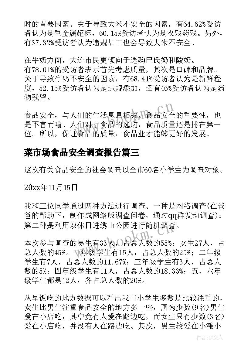 菜市场食品安全调查报告 食品安全调查报告(精选10篇)