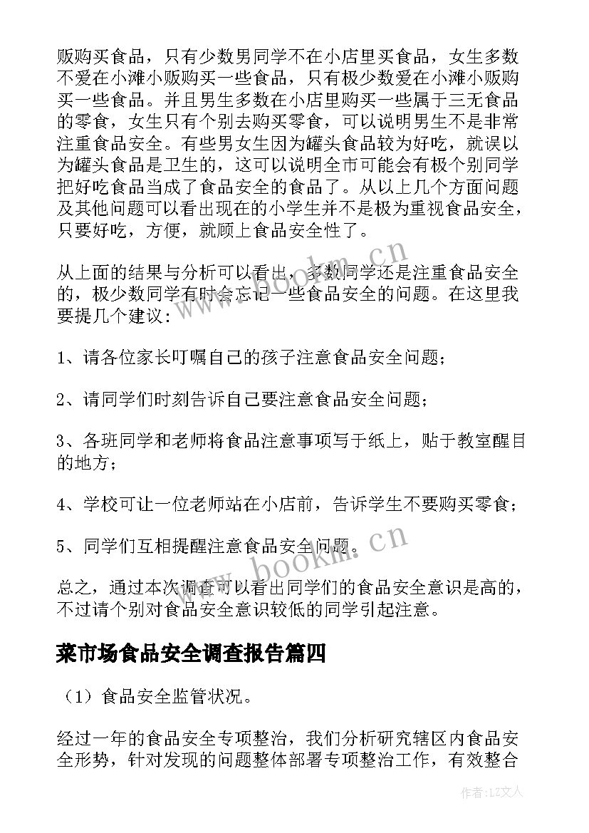 菜市场食品安全调查报告 食品安全调查报告(精选10篇)