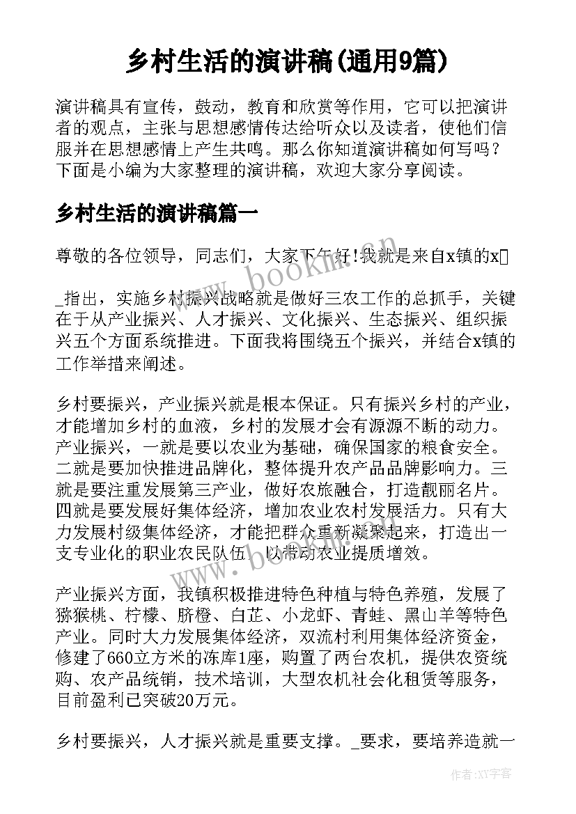 乡村生活的演讲稿(通用9篇)