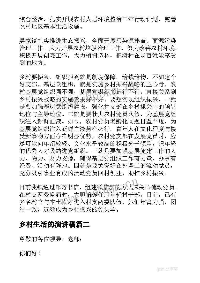 乡村生活的演讲稿(通用9篇)