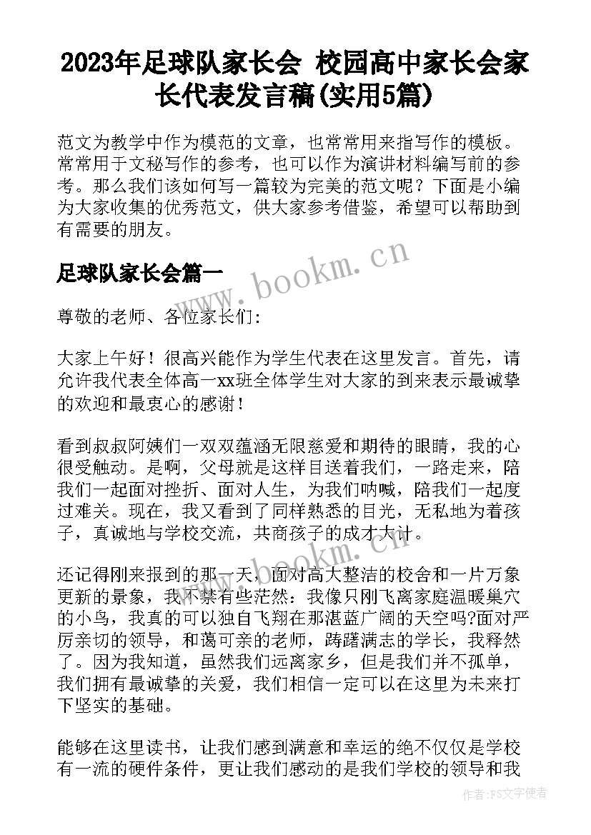 2023年足球队家长会 校园高中家长会家长代表发言稿(实用5篇)