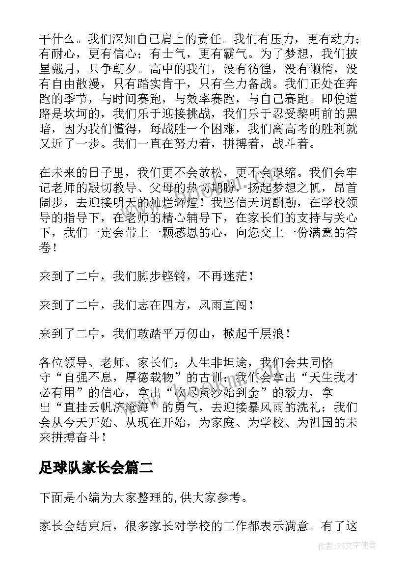 2023年足球队家长会 校园高中家长会家长代表发言稿(实用5篇)