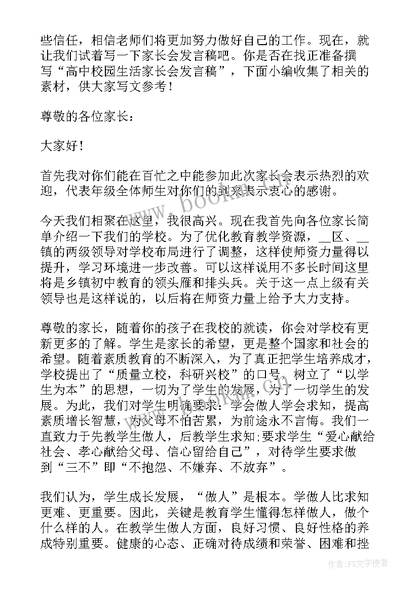 2023年足球队家长会 校园高中家长会家长代表发言稿(实用5篇)