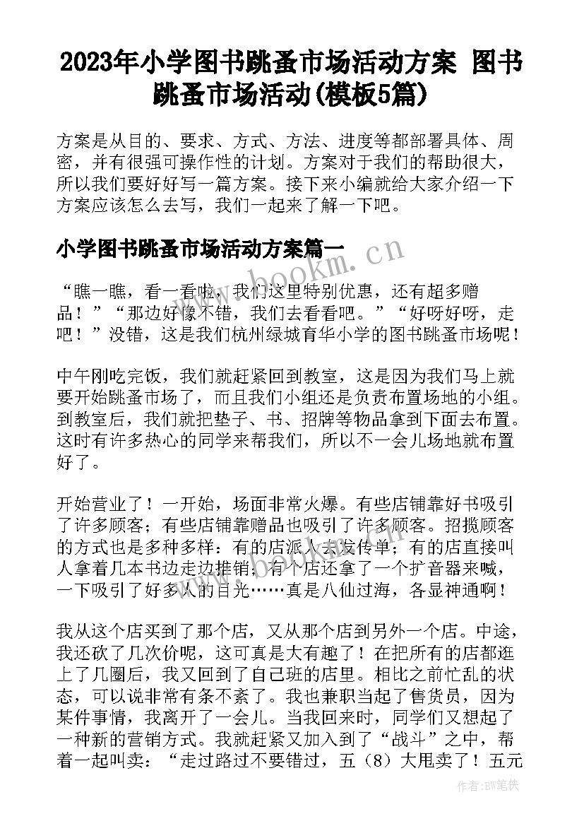 2023年小学图书跳蚤市场活动方案 图书跳蚤市场活动(模板5篇)